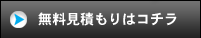 無料見積もりはコチラ