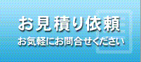 お見積もり依頼