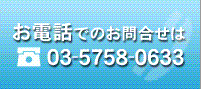 お電話でのお問い合わせ