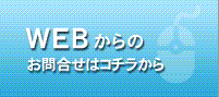 WEBからのお問い合わせ